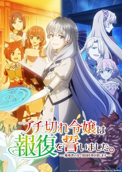 انمي Buchigire Reijou Wa Houfuku Wo Chikaimashita. Madousho No Chikara De Sokoku Wo Tatakitsubushimasu الحلقة 10 مترجمة