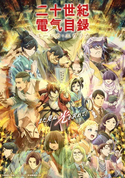 انمي Nijusseiki Denki Mokuroku: Eureka Evrika الحلقة 9 مترجمة