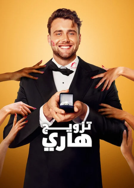 برنامج Let’s Marry Harry الموسم الاول الحلقة 9