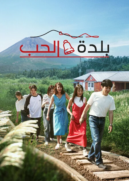 برنامج Love Village الموسم الثالث الحلقة 8