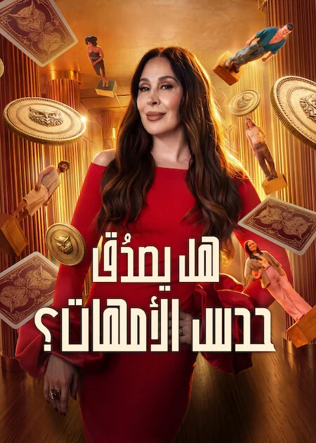 برنامج Mom Knows Best? الموسم الاول الحلقة 1