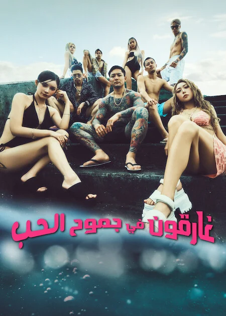 برنامج غارقون في جموح الحب 2 Badly In Love الحلقة 14