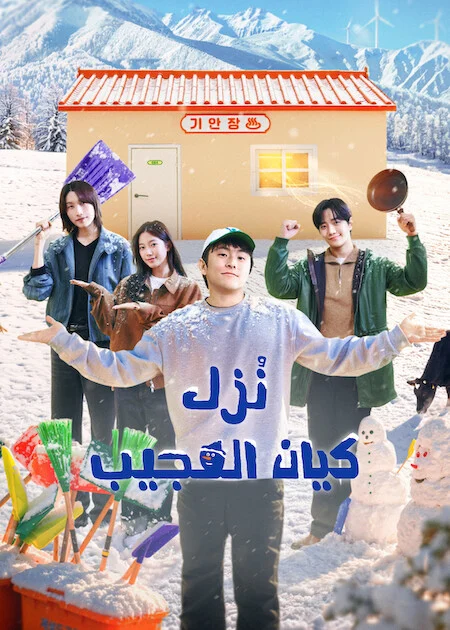برنامج نُزل كيان العجيب Kian's Bizarre B&amp;B Season 2 الحلقة 2