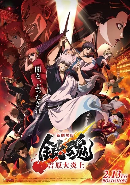 فيلم Gintama Movie 3: Yoshiwara Daienjou 2026 مترجم اون لاين