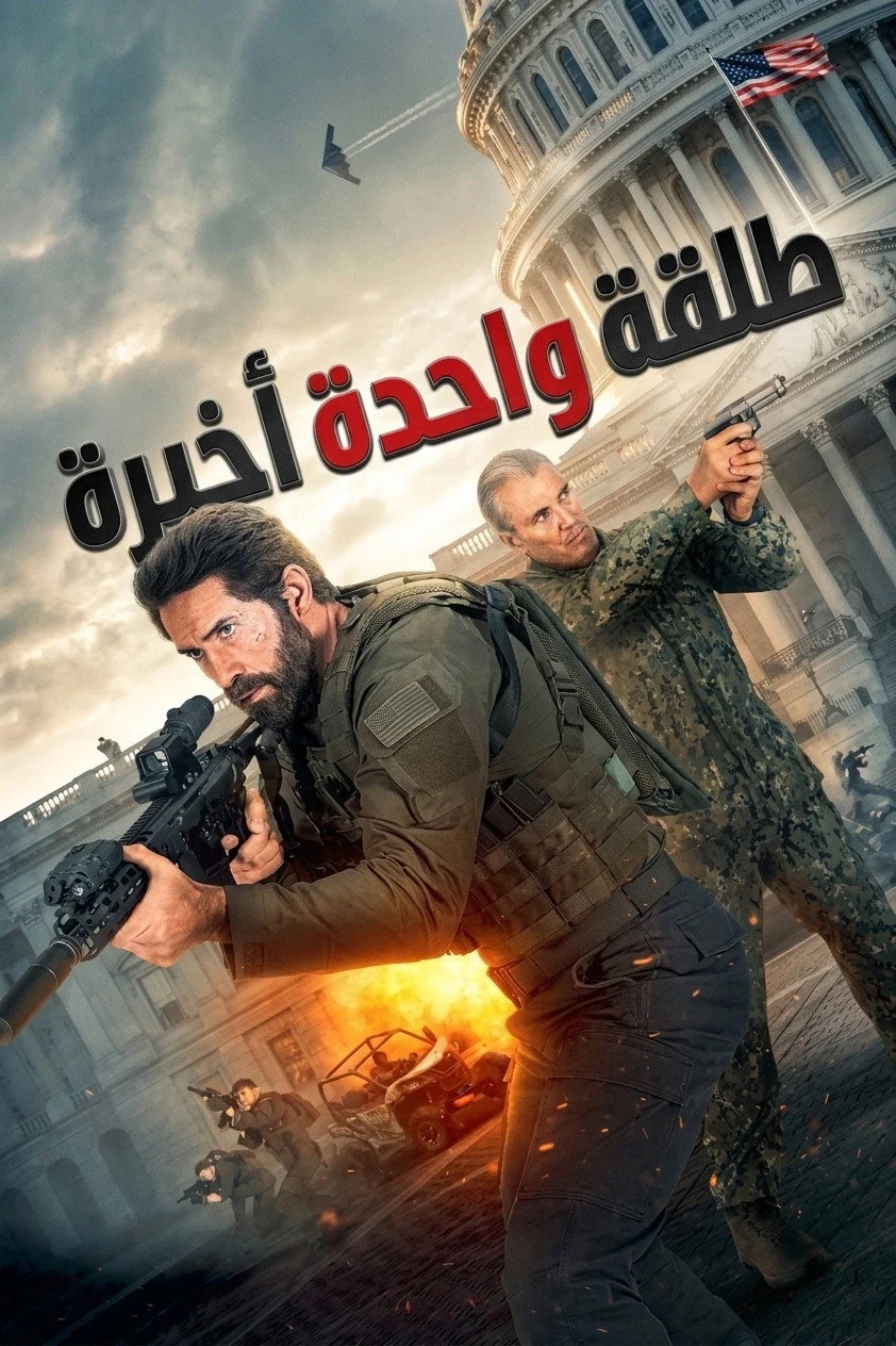 فيلم طلقة أخيرة 2026 مدبلج اون لاين