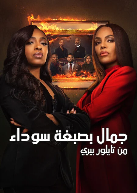 مسلسل Beauty In Black الموسم الثالث الحلقة 8 والأخيرة