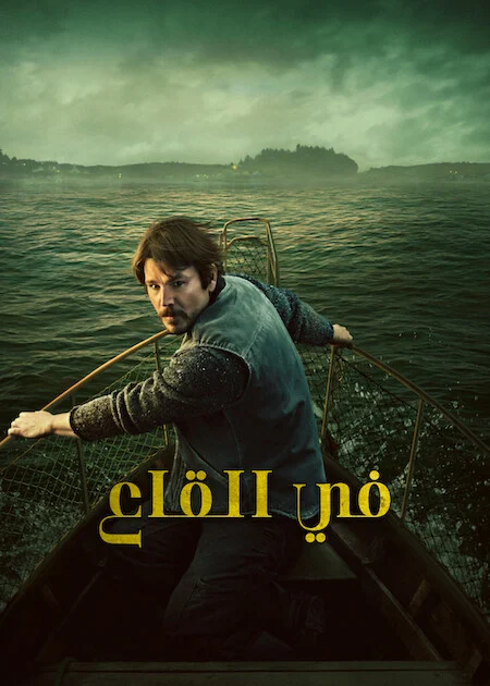 مسلسل Below الموسم الاول الحلقة 4