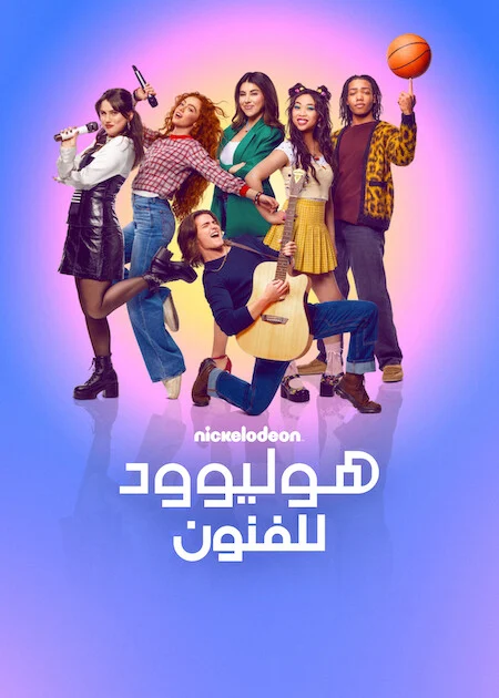 مسلسل Hollywood Arts الموسم الاول الحلقة 10