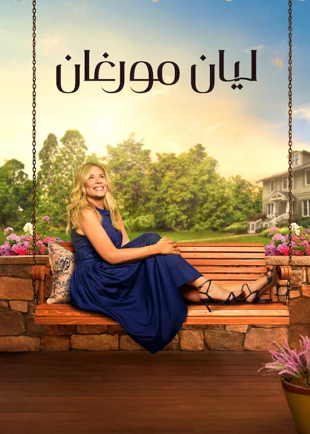 مسلسل Leanne الموسم الثاني الحلقة 6