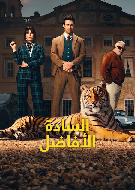 مسلسل The Gentlemen الموسم الثاني الحلقة 8 والأخيرة