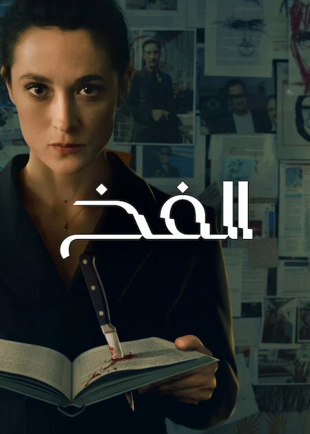 مسلسل The Trap الموسم الاول الحلقة 6 والأخيرة