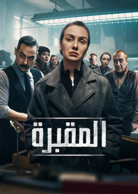 مسلسل المقبرة الموسم الثالث الحلقة 5 مترجمة