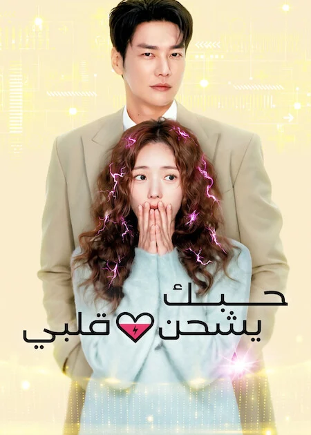 مسلسل حبك يشحن قلبي Take Charge Of My Heart الحلقة 4