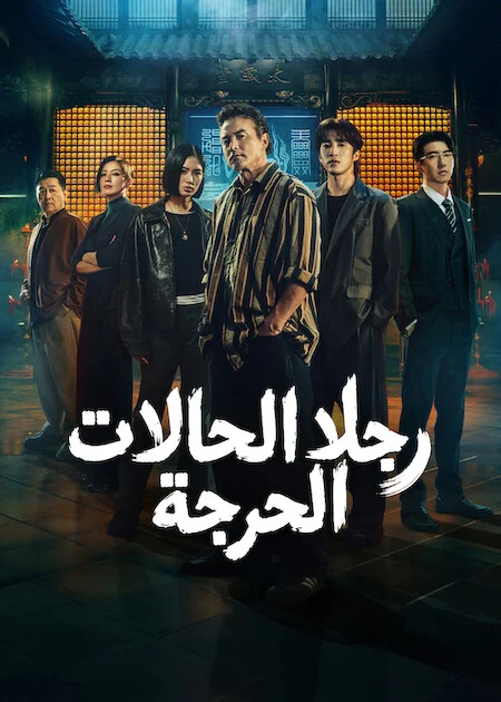 مسلسل رجلا الحالات الحرجة The Fixers الحلقة 6